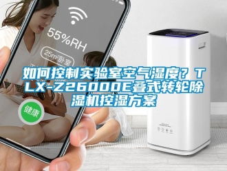 常见问题如何控制实验室空气湿度？TLX-Z26000E叠式转轮除湿机控湿方案