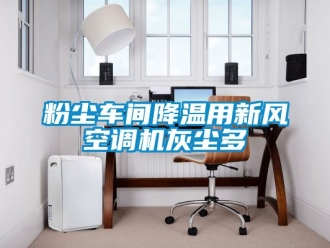 企业新闻粉尘车间降温用新风空调机灰尘多