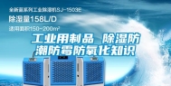 工业用制品 除湿防潮防霉防氧化知识