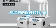 除湿机的保养技巧_重复