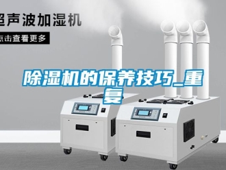 企业新闻除湿机的保养技巧_重复