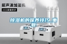除湿机的保养技巧_重复