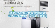 靖宇CS-100智能除湿装置2022已更新（今日／动态）