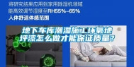 地下车库潮湿施工环氧地坪漆怎么做才能保证质量？