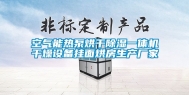 空气能热泵烘干除湿一体机干燥设备挂面烘房生产厂家