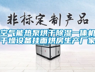 企业新闻空气能热泵烘干除湿一体机干燥设备挂面烘房生产厂家