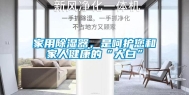 家用除湿器，是呵护您和家人健康的“大白”