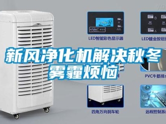 知识百科新风净化机解决秋冬雾霾烦恼