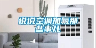 说说空调加氟那些事儿
