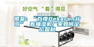 借鉴：“百度Dekaron谷歌” 看抽湿机厂家如何定位盈利