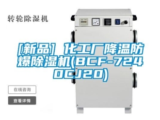 企业新闻[新品] 化工厂降温防爆除湿机(BCF-7240CJ20)