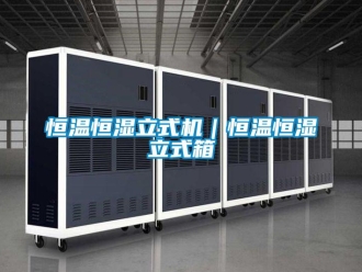 知识百科恒温恒湿立式机｜恒温恒湿立式箱