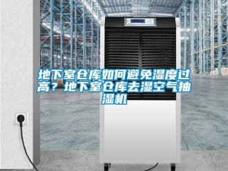 企业新闻地下室仓库如何避免湿度过高？地下室仓库去湿空气抽湿机
