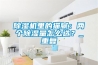 除湿机里的猫腻：两个除湿量怎么选？_重复