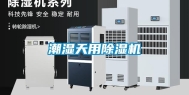 潮湿天用除湿机