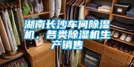 湖南长沙车间除湿机，各类除湿机生产销售
