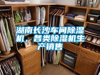 企业新闻湖南长沙车间除湿机，各类除湿机生产销售