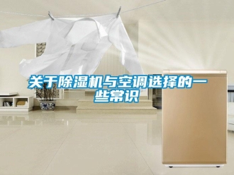 行业新闻关于除湿机与空调选择的一些常识