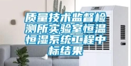质量技术监督检测所实验室恒温恒湿系统工程中标结果