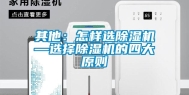 其他：怎样选除湿机—选择除湿机的四大原则