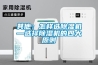 其他：怎样选除湿机—选择除湿机的四大原则