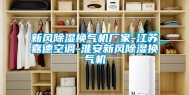 新风除湿换气机厂家-江苏嘉德空调-淮安新风除湿换气机