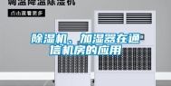 除湿机、加湿器在通信机房的应用
