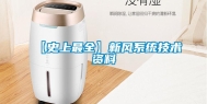 【史上最全】新风系统技术资料
