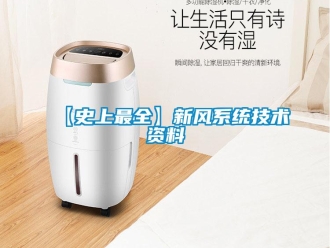 企业新闻【史上最全】新风系统技术资料
