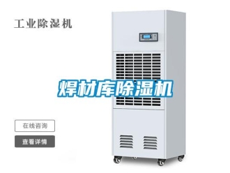 行业新闻焊材库除湿机
