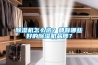 除湿机怎么选？都有哪些好的除湿机品牌？