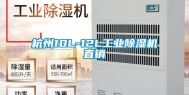 杭州10L-12L工业除湿机直销