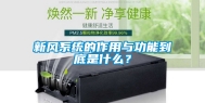新风系统的作用与功能到底是什么？