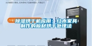 除湿烘干机应用：红木家具制作的板材烘干处理法
