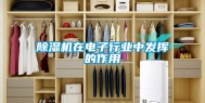 除湿机在电子行业中发挥的作用