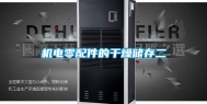 机电零配件的干燥储存二