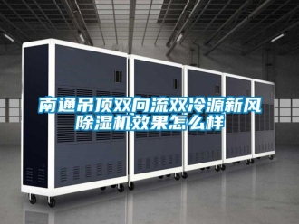 常见问题南通吊顶双向流双冷源新风除湿机效果怎么样