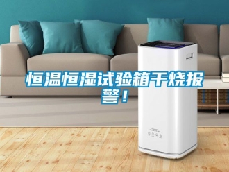知识百科恒温恒湿试验箱干烧报警！
