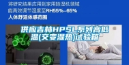 供应吉林HPSL系列高低温(交变湿热)试验箱