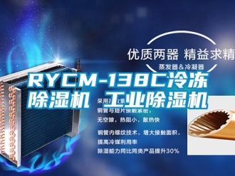 常见问题RYCM-138C冷冻除湿机 工业除湿机