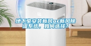 地下室安装新风or新风除湿系统，如何选择？