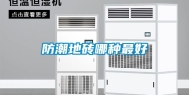 防潮地砖哪种最好