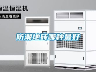 常见问题防潮地砖哪种最好