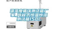 温湿度循环测试箱厂家_可程式恒温恒湿测试箱150L
