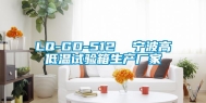 LQ-GD-512  宁波高低温试验箱生产厂家
