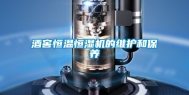 酒窖恒温恒湿机的维护和保养