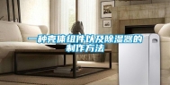 一种壳体组件以及除湿器的制作方法