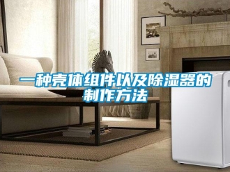 行业新闻一种壳体组件以及除湿器的制作方法