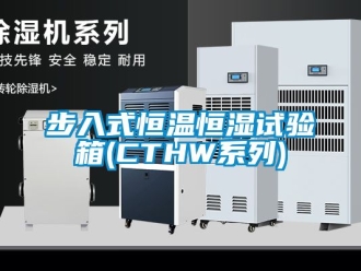 知识百科步入式恒温恒湿试验箱(CTHW系列)