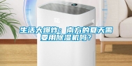 生活大爆炸：南方的夏天需要用除湿机吗？